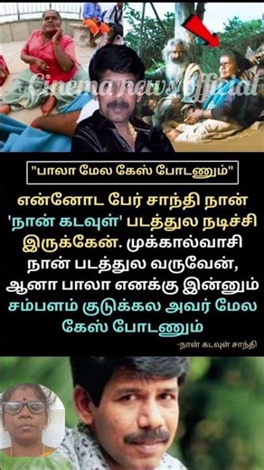 நான் கடவுள் படத்துல நடிச்சதுக்கு # Bala# Shanti #tamil cinema# Naan Kadavul# movie