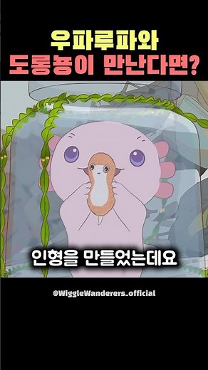 우파루파와 도롱뇽이 만난다면?