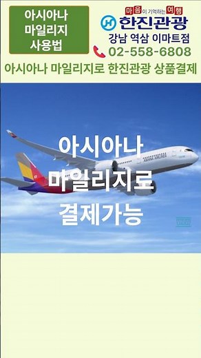 아시아나 마일리지 사용법 한진관광에서 패키지여행 요금을 결제 가능/ 마이리지몰 OZ샵에서 한진관광 여행바우쳐를 구입하세요