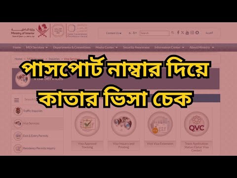 পাসপোর্ট নাম্বার দিয়ে কাতার ভিসা চেক, Qatar Visa Check Online