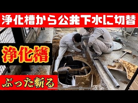 水道工事【下水切替工事】合併浄化槽から公共下水道に接続