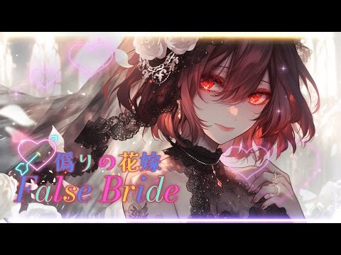 💮 偽りの花嫁 (False Bride)｜Vows of Delusion Ep.1｜Yandere Music / Dark J-Pop × Gothic Romance