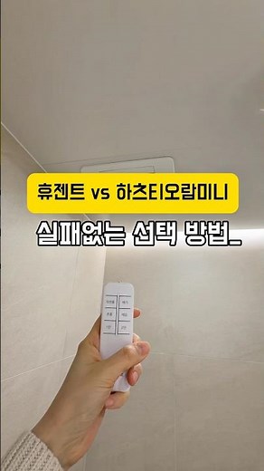 휴젠트vs하츠티오람미니 딱 비교해드릴게요! #인테리어꿀팁 #휴젠트후기 #하츠티오람미니 #휴젠트 #온풍기 #구축인테리어