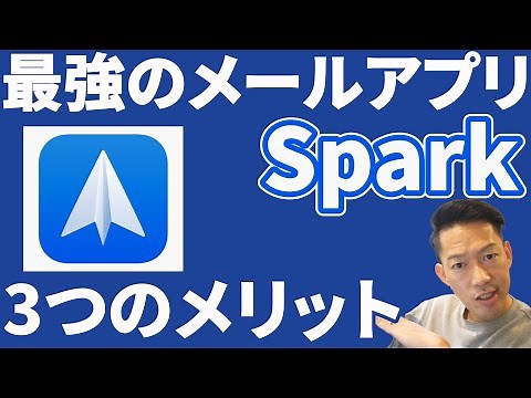 【設定方法あり】最強メールアプリSpark(スパーク)！しかも無料
