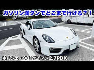最高の実用的スポーツカー！ポルシェ981ケイマン２.7PDK！ガソリン満タンでどこまで行ける？！気がつけば納車半年！気に入ってます