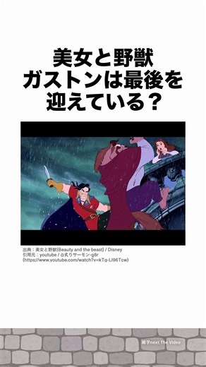 くろまる@雑学nextThevideo 【深堀りアニメ解説】 on Instagram: "[雑学]美女と野獣 ガストンは最後を迎えている？ #雑学nextthevideo #プチ知識 #雑学 Youtube https://www.youtube.com/channel/UCbIJ3gl32Q5Rqxlv5EFGIqA TikTok https://www.tiktok.com/@zatugaku_next VOICEVOX:ずんだもん ＊動画の無断転載などは禁止しています。 #美女と野獣 #ガストン #ディズニー映画 #悪役 #暗殺計画 #城から転落 #瞳に骸骨 #死の表現 #ディズニー演出 #隠された描写 #映画考えて #アニメ雑学"