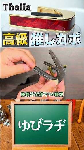 【Thalia Capos】 タリアカポっていう高級カポタストが凄いから使って欲しい！ その2 #shorts #アコースティックギター #カポタスト