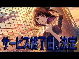 【ハチナイ】サービス終了日、決定【八月のシンデレラナイン】#751