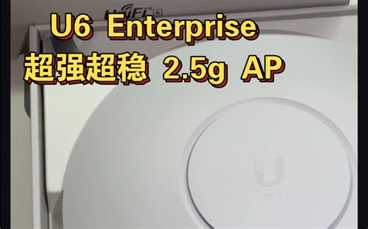 UniFi U6 Enterprise 2.5g AP 又快又强