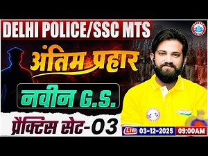 Delhi Police GK GS 2025 | SSC MTS GK GS Practice Set 03 | Delhi Police Constable GS By Naveen Sir