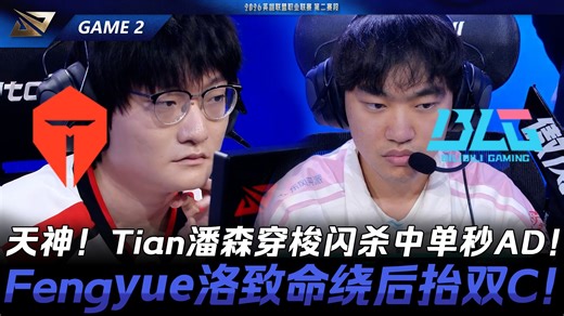TES vs BLG 天神！Tian潘森穿梭闪杀中单秒AD！Fengyue洛致命绕后抬BLG双C！Game 2 | 2026 LPL第二赛段