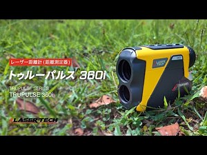 レーザー距離測定器「トゥルーパルス360i」商品特長【LASER TECH】