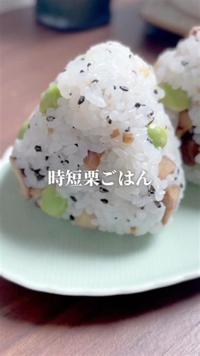 【3分で秋｜時短栗ごはんおにぎり】