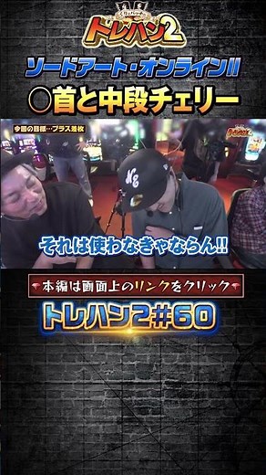 【◯首で中段チェリー！？目の前にあったから！】くりとバッチのトレハン2 第060話～後編～【Lパチスロ からくりサーカス2】【スロット ソードアートオンラインⅡ】#shorts