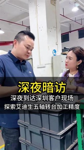 深夜突袭深圳客户现场！不摆拍、不滤镜，实拍艾迪生五轴转台真实加工精度。看得见的稳定，测得出的精度，这才是制造业该有的底气！#艾迪生转台#转台周姐#精密加工#五轴加工#深圳工厂