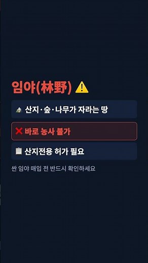 귀농 땅 살 때 지목 모르면 원하는 작물 못 키웁니다 | 전·답·임야 차이