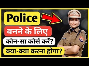 पुलिस बनने के लिए कौन सा कोर्स करना चाहिए? | Police banne ke liye kya karna padta hai | Ayush Arena