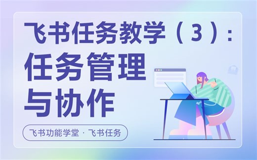 手把手教你用飞书任务（3）：任务管理与任务协作清单