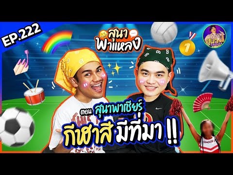 "สุนาพาแหลง สุนาพาเชียร์"