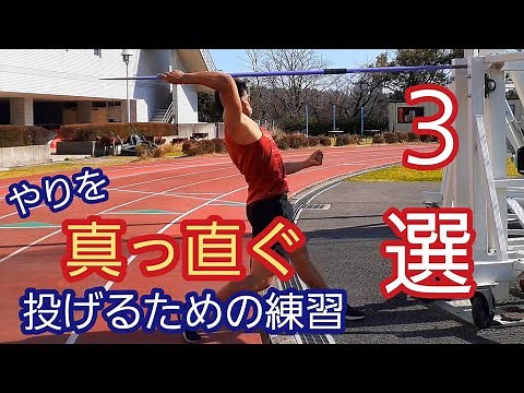 【やり投げ】槍を真っ直ぐ投げるための練習３選！
