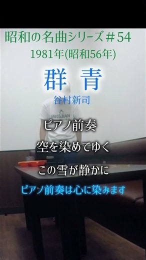 昭和の名曲／感動のピアノ前奏【群青】谷村新司 ピアノ前奏が泣けます #70代 #shorts
