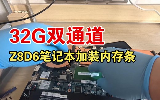 神州笔记本电脑Z8D6加装内存条和SATA硬盘