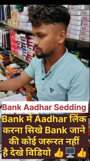 Bank में Aadhar Sedding करना सिखे 🖥️👍 #shortsvideos #computerclasses #computerknowledge #tipsandtricks #bankaadhar #AadharLink #online #shortsreels #tips #exceltips #computertraining #pancardlink | maxwell_2159