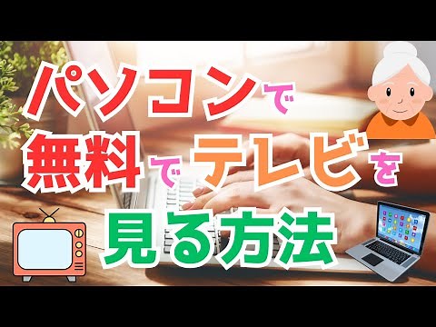[Must-see for seniors] How to watch TV for free on your computer (How to use ABEMA)
