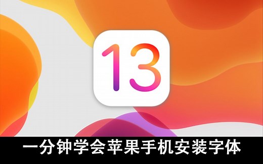 一分钟学会苹果手机安装字体