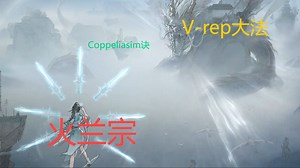 5_Coppeliasim使用python连续操纵object