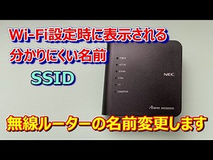 【セキュリティ対策にも有効！無線ルーターの名前（SSID）の変更】無線ルーターの名前（SSID）を変更します！