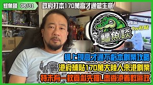 1.9K views · 57 reactions | 【08/31鱷魚談】 政府打本170萬高才通做生意！網上現高才通不虧本創業攻略...