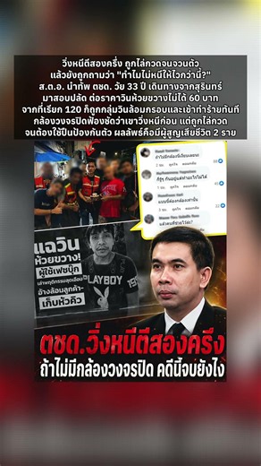 ถ้าไม่มีกล้องวงจรปิด คุณคิดว่าเรื่องนี้ใครจะได้รับความเป็นธรรม? #วินห้วยขวาง #ตชด #ดราม่า #กระแส
