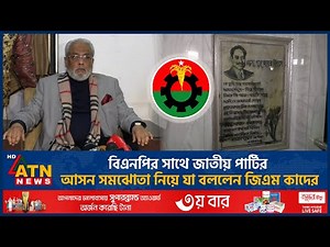 বিএনপির সাথে জাতীয় পার্টির আসন সমঝোতা নিয়ে যা বললেন জিএম কাদের | GM Quader | Jatiya Party | Election