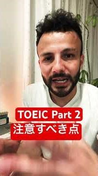 TOEIC Part 2 注意すべき点！