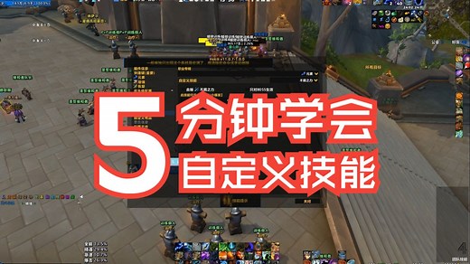 【进阶教学】一键宏怎么自定义技能？怎么导入大神分享的字符串？五分钟教会你#魔兽世界#