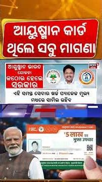 ମୁଖ୍ଯମନ୍ତ୍ରୀଙ୍କ ବଡ଼ ଘୋଷଣା | Ayushman Bharat-Gopabandhu Jan Arogya Yojana: Big Rule Update!