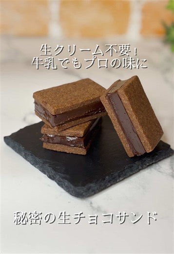 口溶け最高！牛乳で作る生チョコサンド