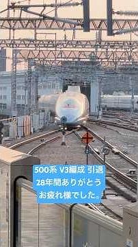 【ついに引退】 ありがとう500系新幹線 V3編成🚄 28年間お疲れ様でした😭 #新幹線 #superexpress #500系 #引退 #bullettrains #shinkansen