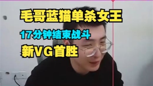 毛哥蓝猫单杀女王！17分钟结束战斗拿下新VG首胜！ VG 2：0 RG blast S6 中国区预选赛 【四蛆解说】