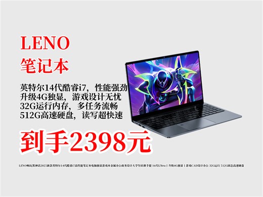 2398到手！LENO畅玩黑神话2025新款笔记本，14代酷睿i7、4G独显、32G运行，游戏办公设计全能！