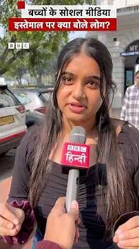 Australia में 16 साल से कम उम्र के बच्चों के लिए Social Media बैन, लोग क्या बोले? (BBC Hindi)
