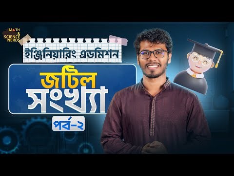Complex Number - জটিল সংখ্যা ২ - Engineering Admission Test