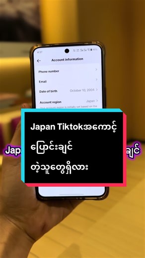 Japan Tiktok အကောင့်ပြောင်းချင်?