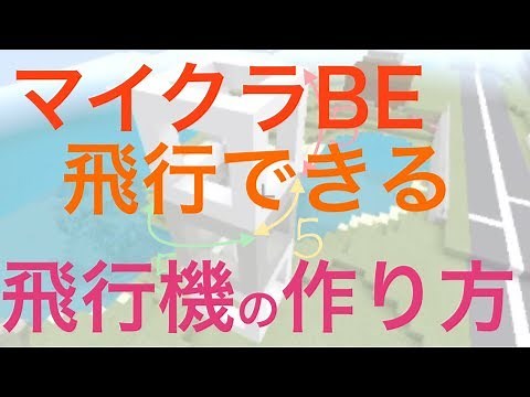 【マイクラBE】(iOS)飛べる飛行機の作り方！コマンド使用