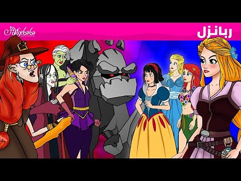 فيلم ربانزل | قصص للأطفال | قصة قبل النوم للأطفال | رسوم متحركة