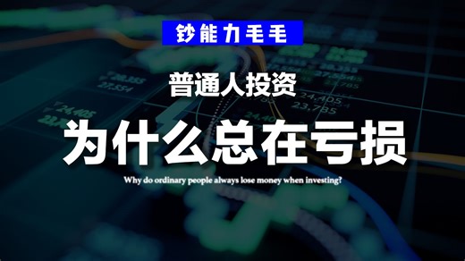 【9分钟免费】打破亏损命运的——永不归零的思维公式