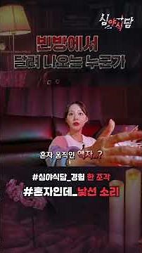 [심야식담] 빈방에서 달려 나오는 누군가