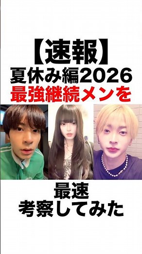 Part1 【速報】夏休み編2026最強継続メンバーを最速考察してみた【今日好き】【夏休み編】