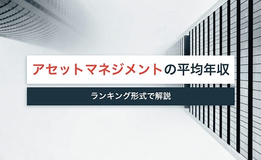 【2022年版】アセットマネジメント業界の平均年収ランキング ｜宅建Jobマガジン